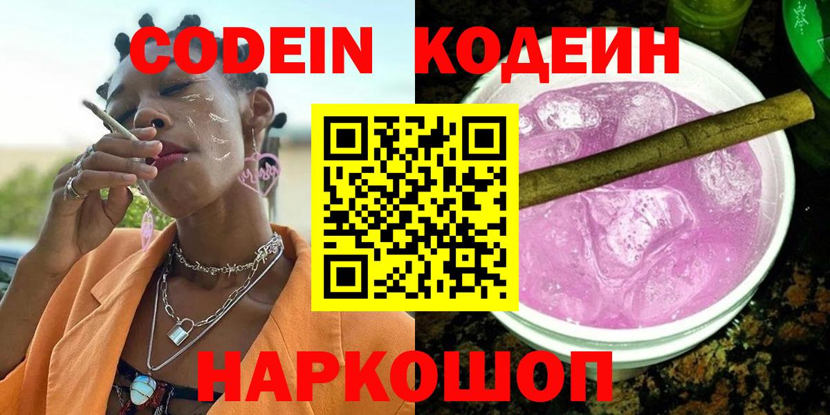 Биробиджан  Кодеин Purple Drank  Вход с VPN 