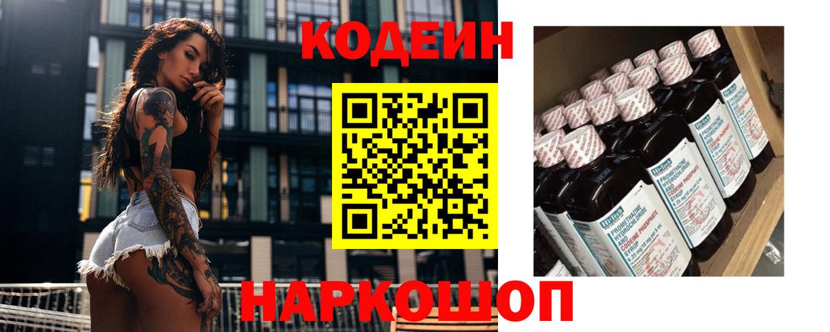 Codein напиток Lean (лин) Биробиджан